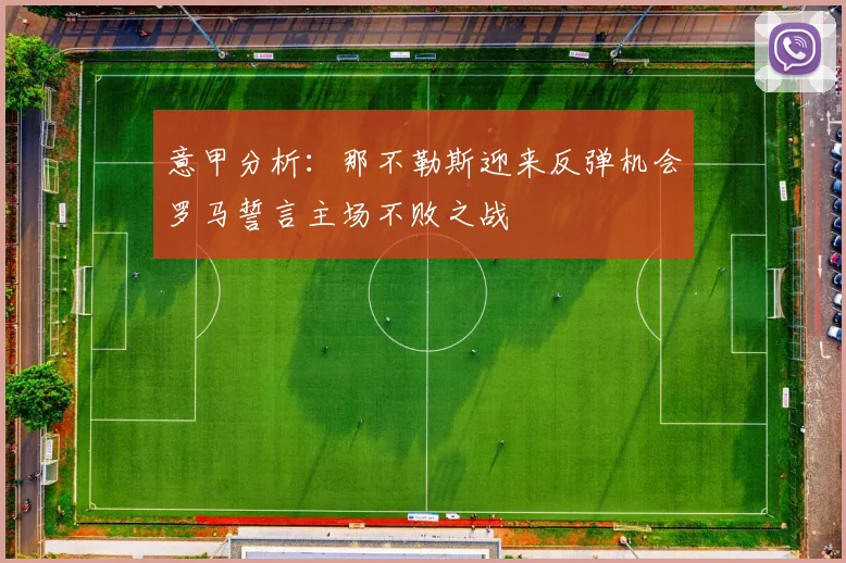 意甲分析：那不勒斯迎来反弹机会罗马誓言主场不败之战