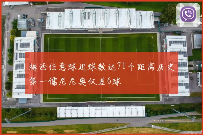 梅西任意球进球数达71个距离历史第一儒尼尼奥仅差6球