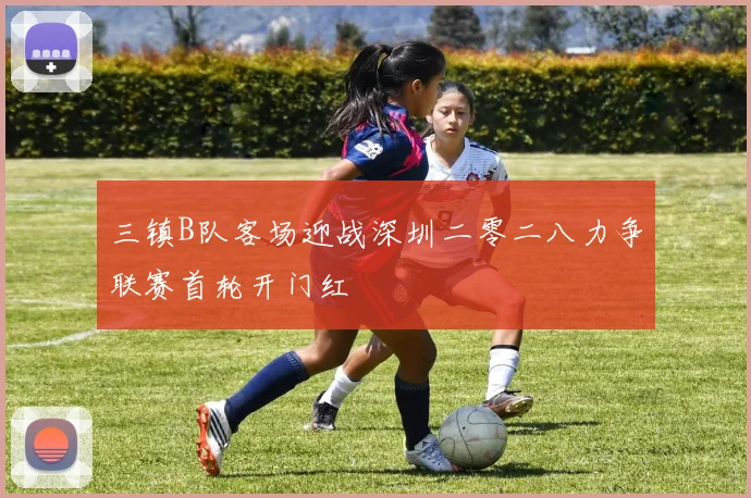 三镇B队客场迎战深圳二零二八力争联赛首轮开门红