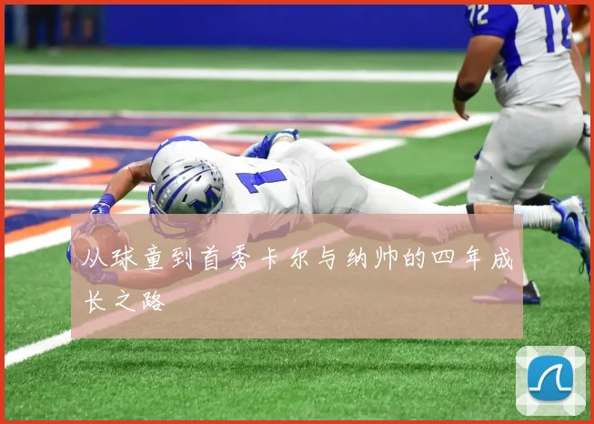 从球童到首秀卡尔与纳帅的四年成长之路